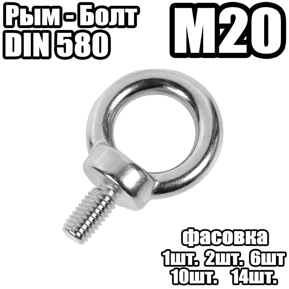 Рым Болт - DIN 580 , M20 - (1 штук)