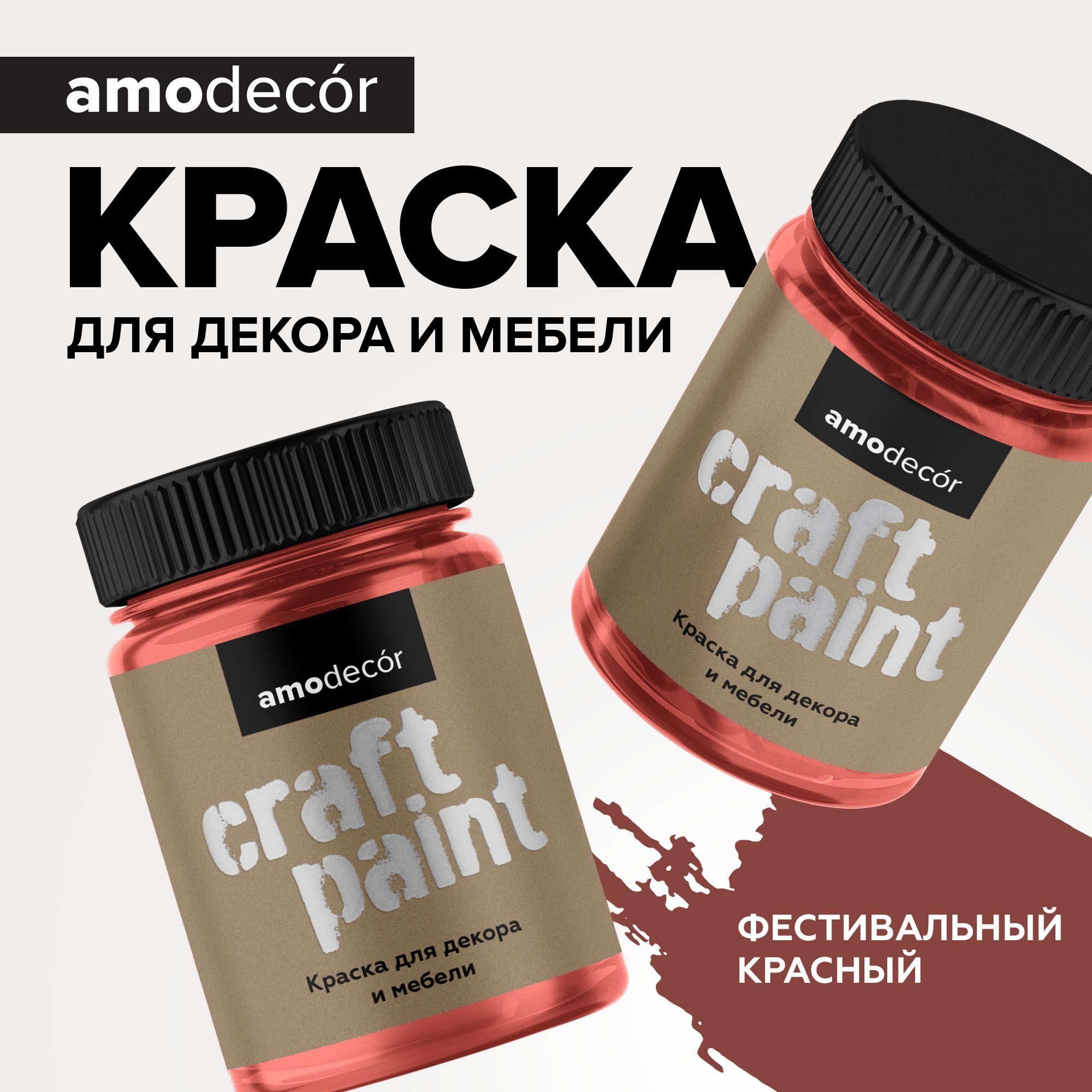 Краска меловая AMOdecor ФЕСТИВАЛЬНЫЙ КРАСНЫЙ для мебели и интерьера, акриловая, без запаха, матовая, быстросохнущая, для дерева, декора, дверей (0,25 кг)