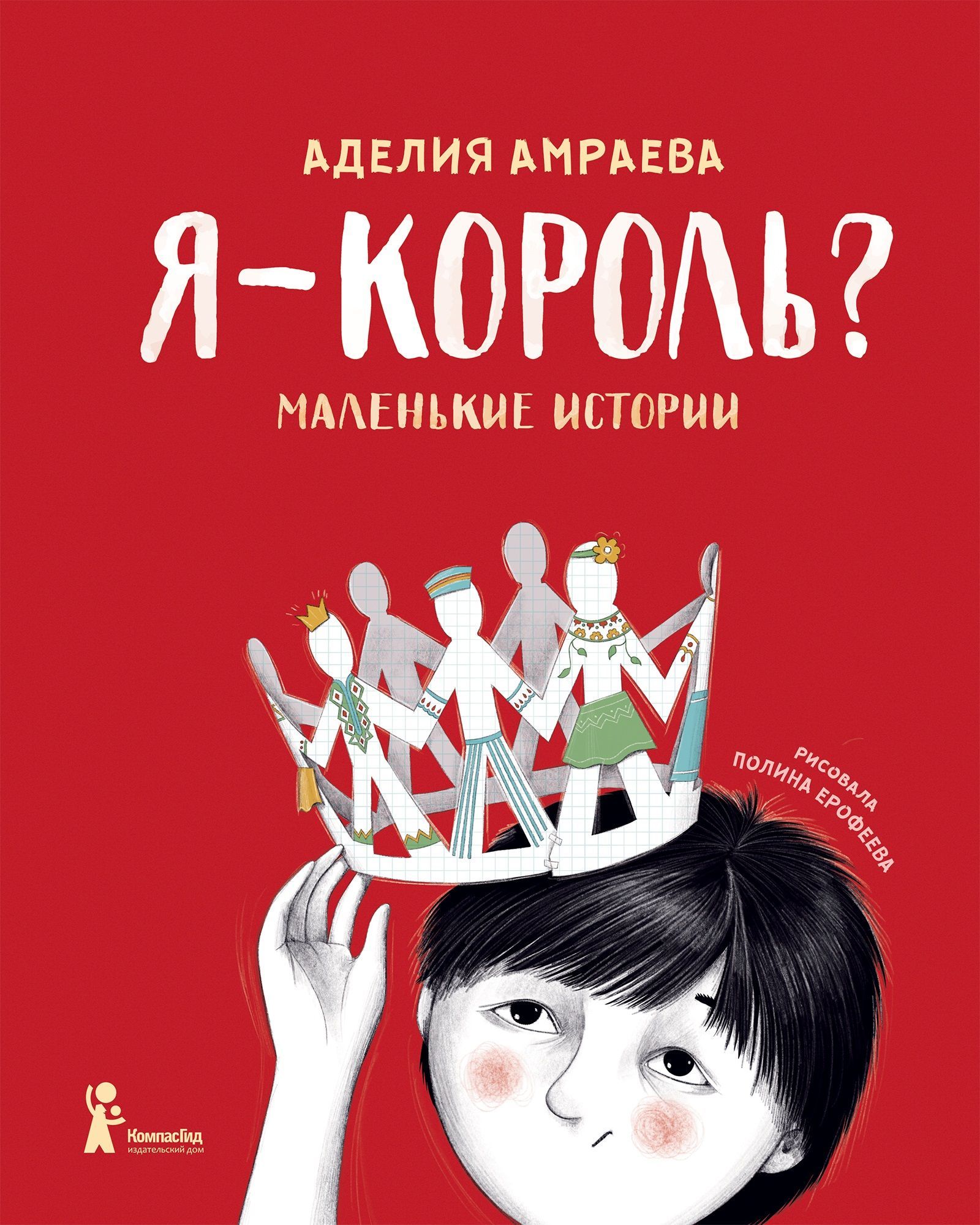 Я - король? | Амраева Аделия Акимжановна - купить с доставкой по выгодным  ценам в интернет-магазине OZON (927116672)