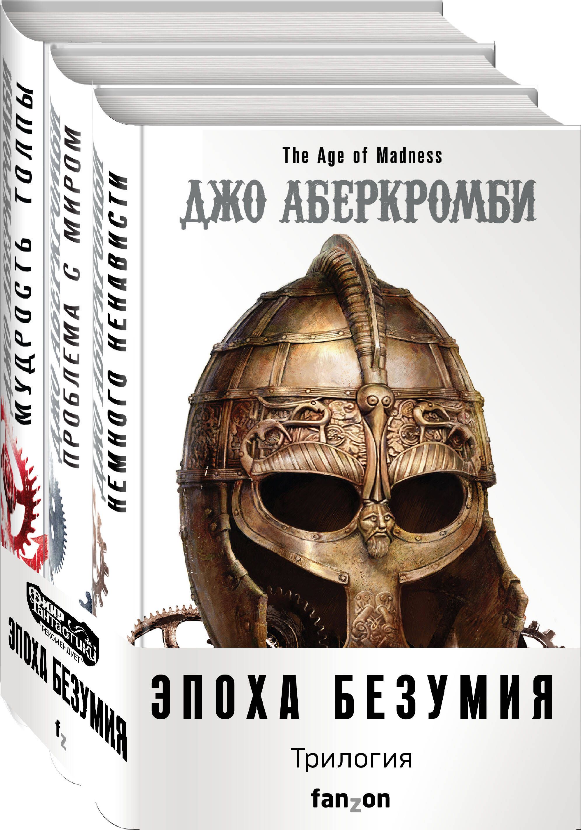 Джо Аберкромби Книги Купить