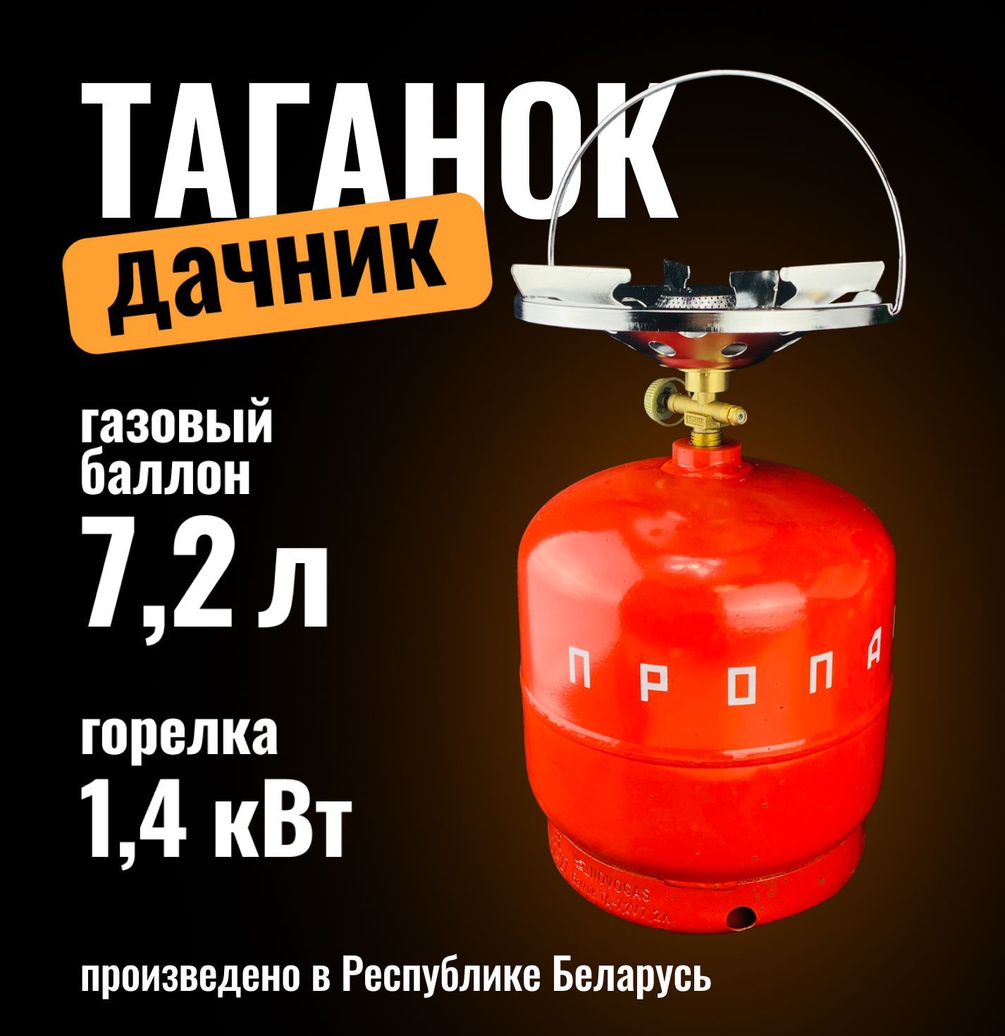 Таганок Дачник-П 7,2л (комплект туристический - баллон газовый (без газа)  7.2л + плитка-горелка) произведено в Беларуси/ Подарки в машину мужчине,  рыбаку - купить по выгодным ценам в интернет-магазине OZON (766030824)