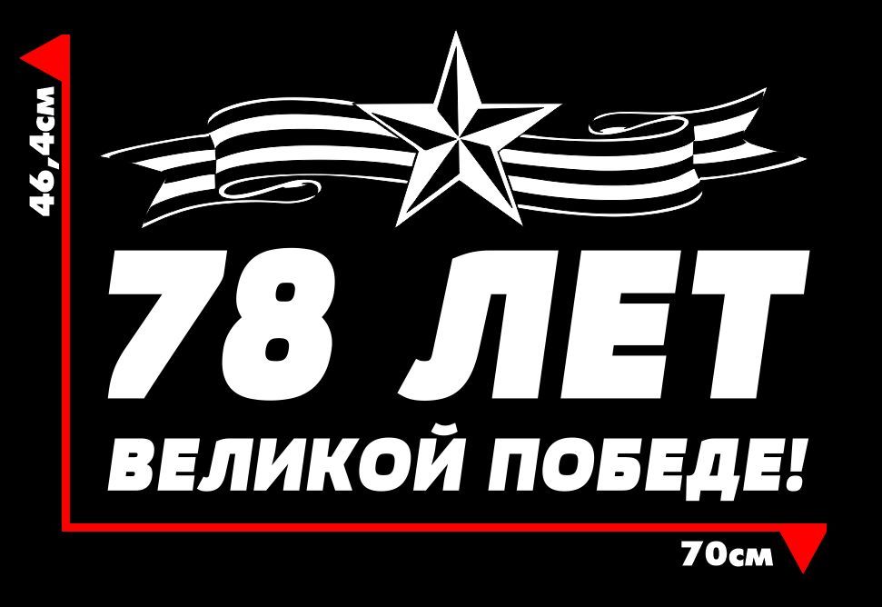 78 05 20. 9 Мая 78 лет.