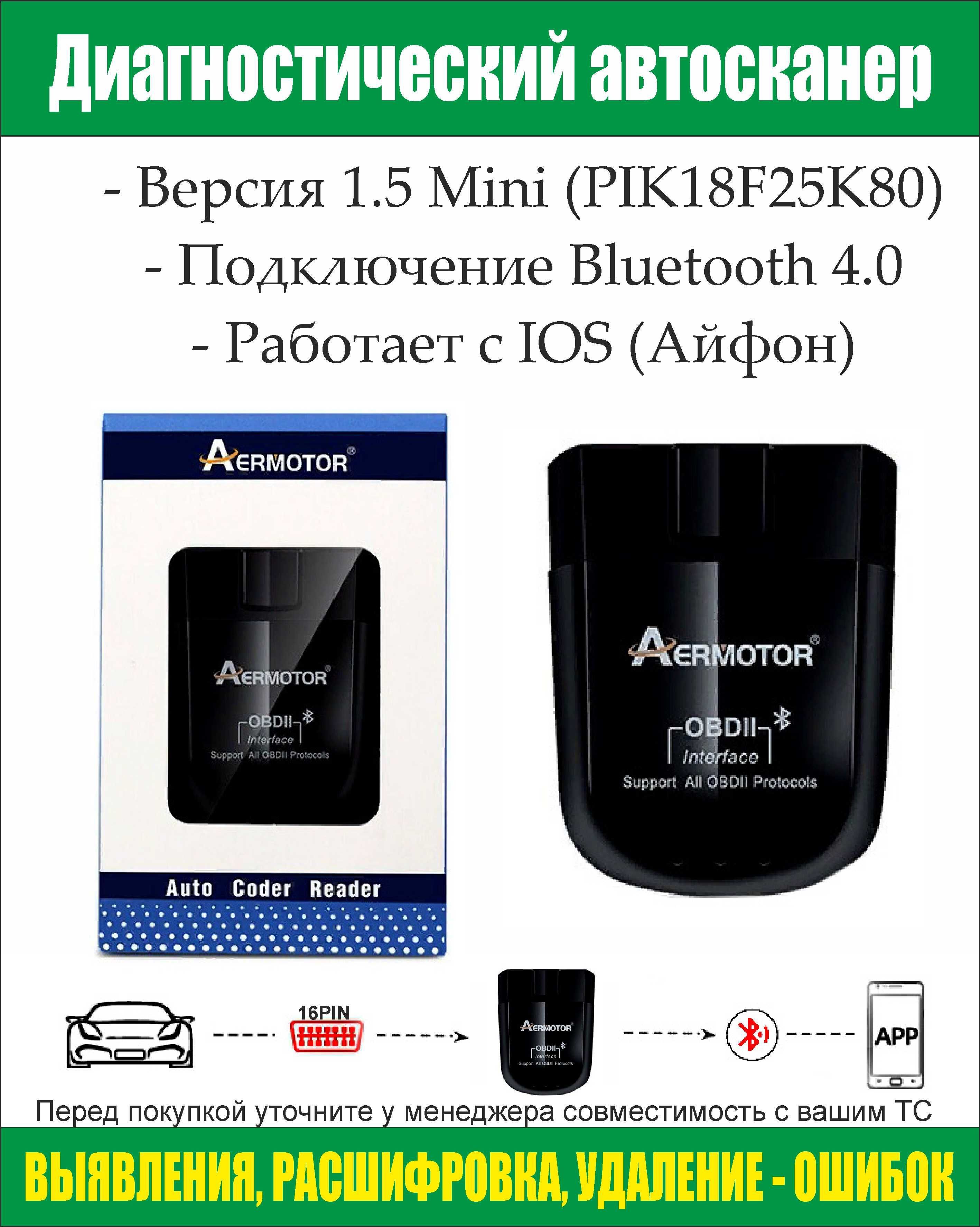 ELM327, Диагностический сканер AERMOTOR, подключение Bluetooth 4.0 для IOS  (Айфон)