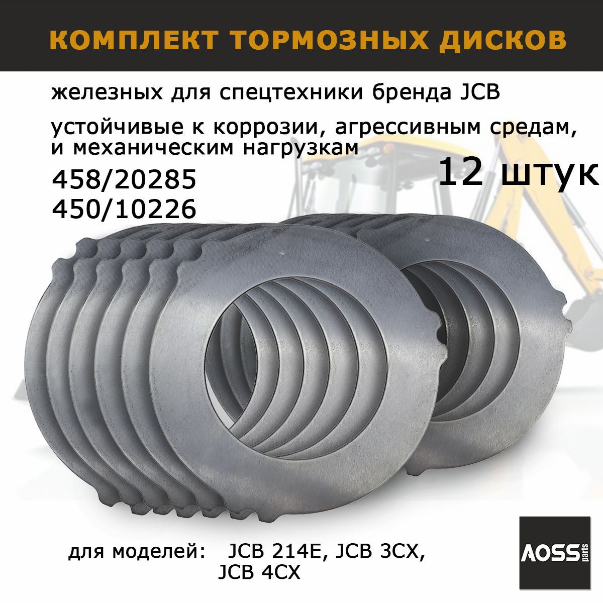 Диски тормозные 458/20285 450/10226 для JCB 3CX 4CX, Комплект 12 шт,  запчасти AOSS parts для спецтехники экскаватора-погрузчика - купить по  низкой цене в интернет-магазине OZON (927866464)