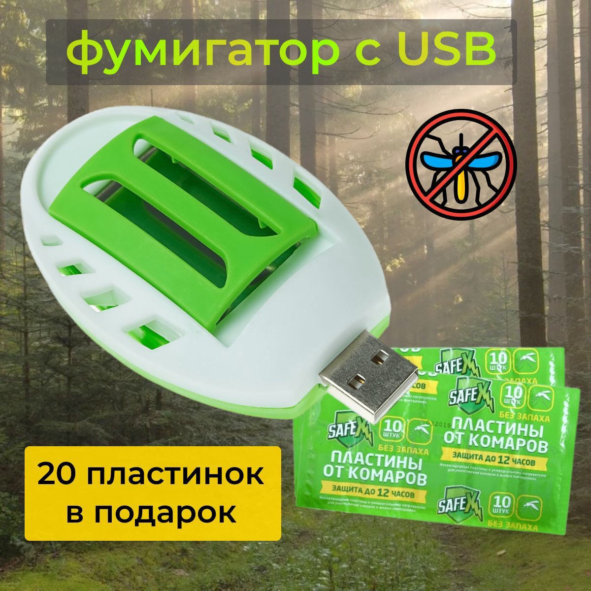 Фумигатор с usb/ фумигатор (20 пластинок в подарок)