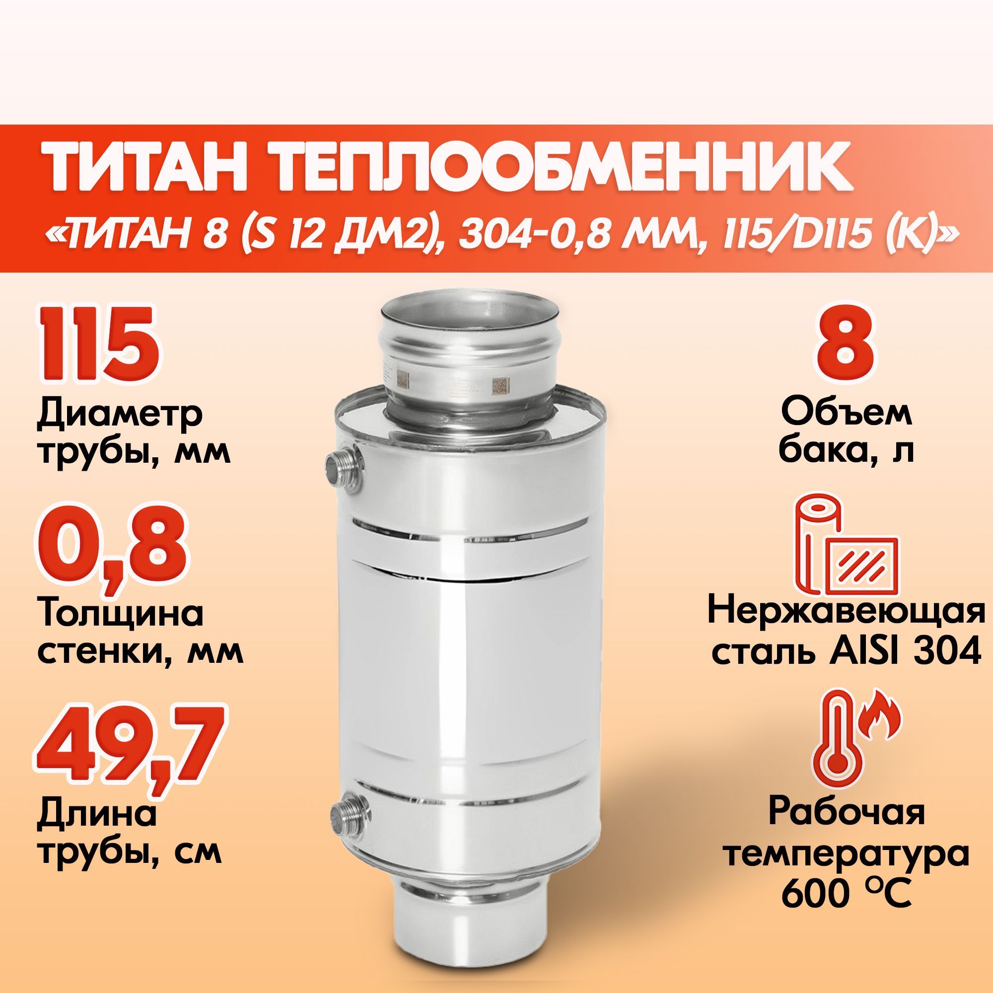 ТеплообменникнадымоходдлябаниТитан8(S12дм2),304-0,8мм,115/D115(К),теплообменникнатрубеводонагревательный