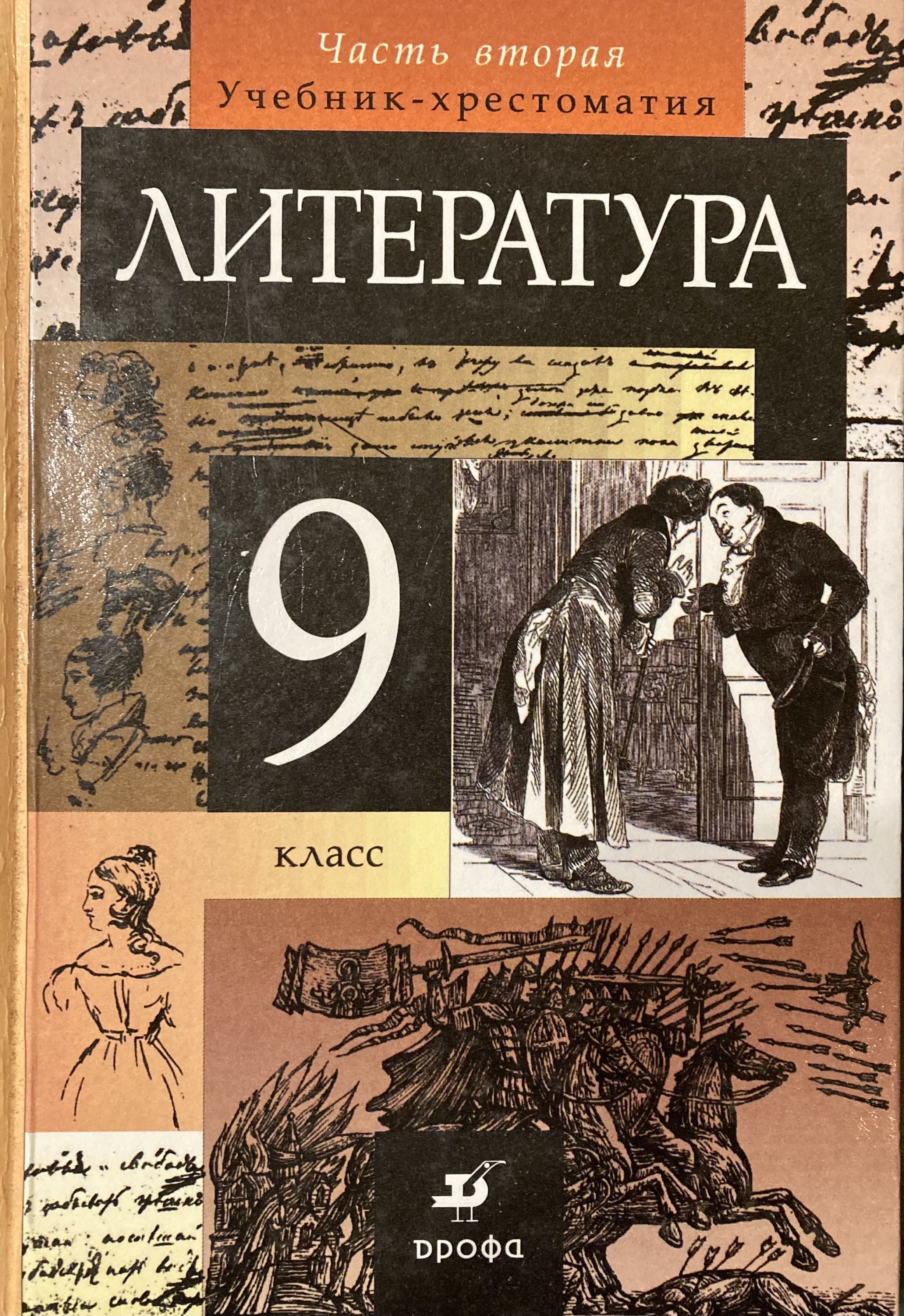 Литература. 9 класс. Учебник-хрестоматия. Часть 2 - купить с доставкой по  выгодным ценам в интернет-магазине OZON (985690143)