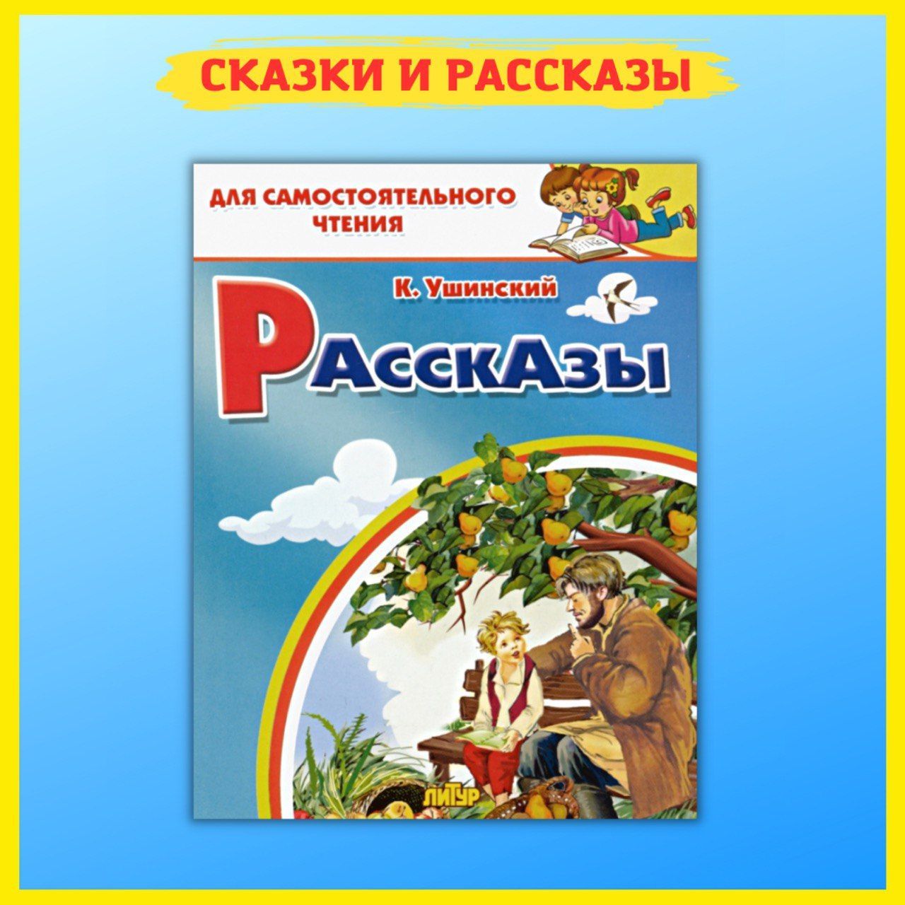 Рассказы ушинского. Ушинский к. 