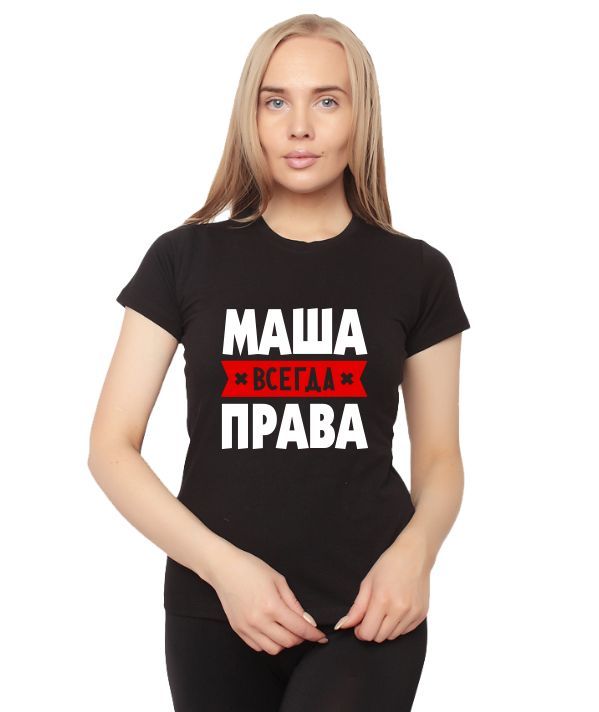 Женщина машка. Надписи на футболку Маша.