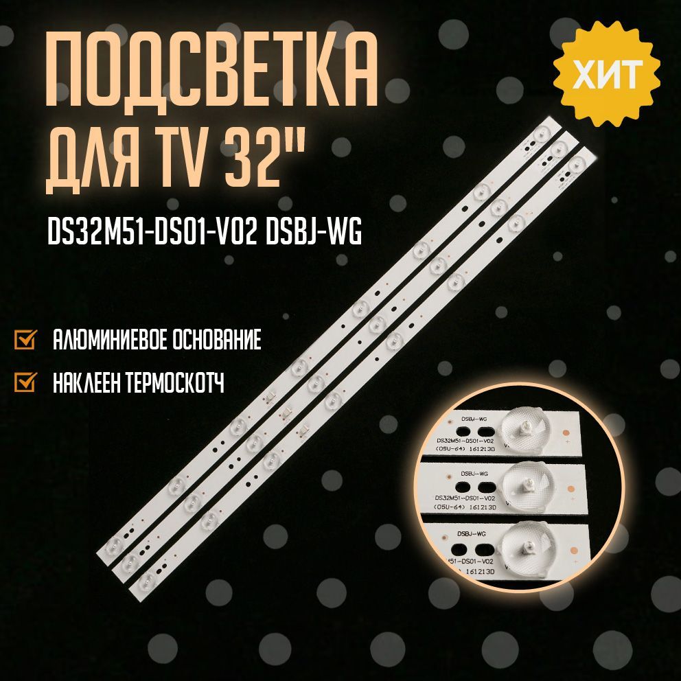 ПодсветкаDS32M51-DS01-V02DSBJ-WGдляТВShivakiSTV-32LED13WBBK32LEM-3035/T2C