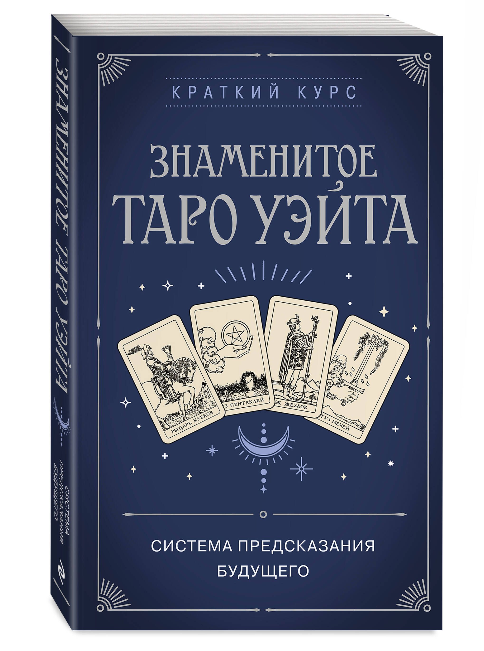 Знаменитое Таро Уэйта - купить с доставкой по выгодным ценам в  интернет-магазине OZON (889392514)