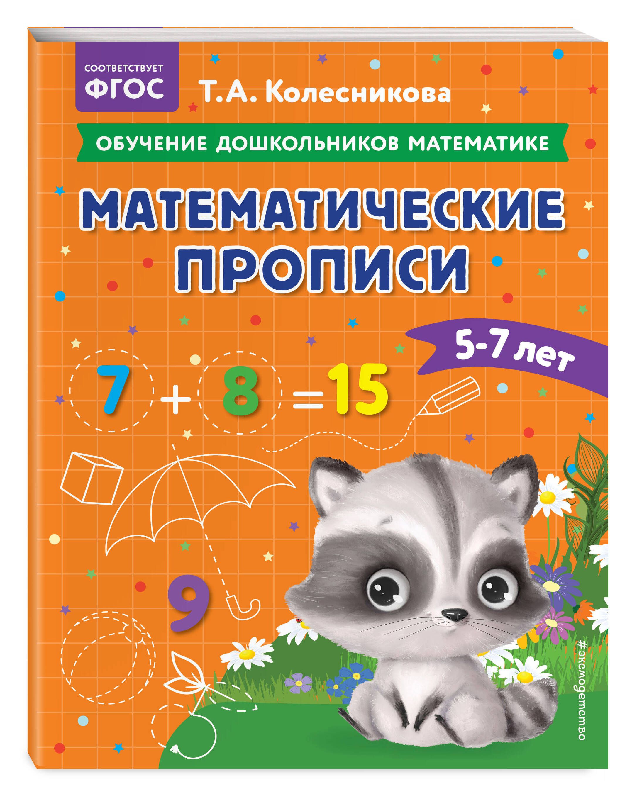 Математические прописи: для детей 5-7 лет | Колесникова Татьяна  Александровна