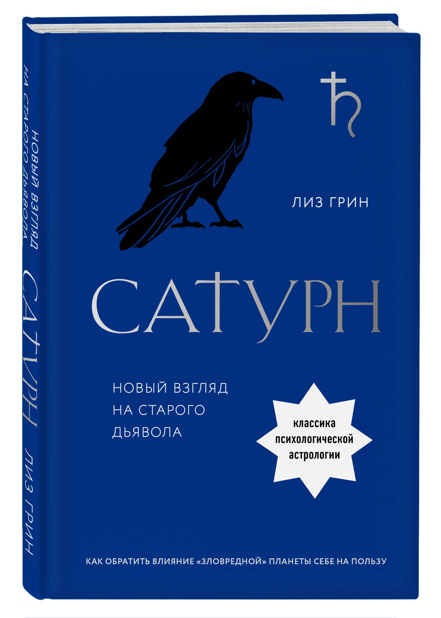 Сатурн. Новый взгляд на старого дьявола. Классика психологической  астрологии | Грин Лиз