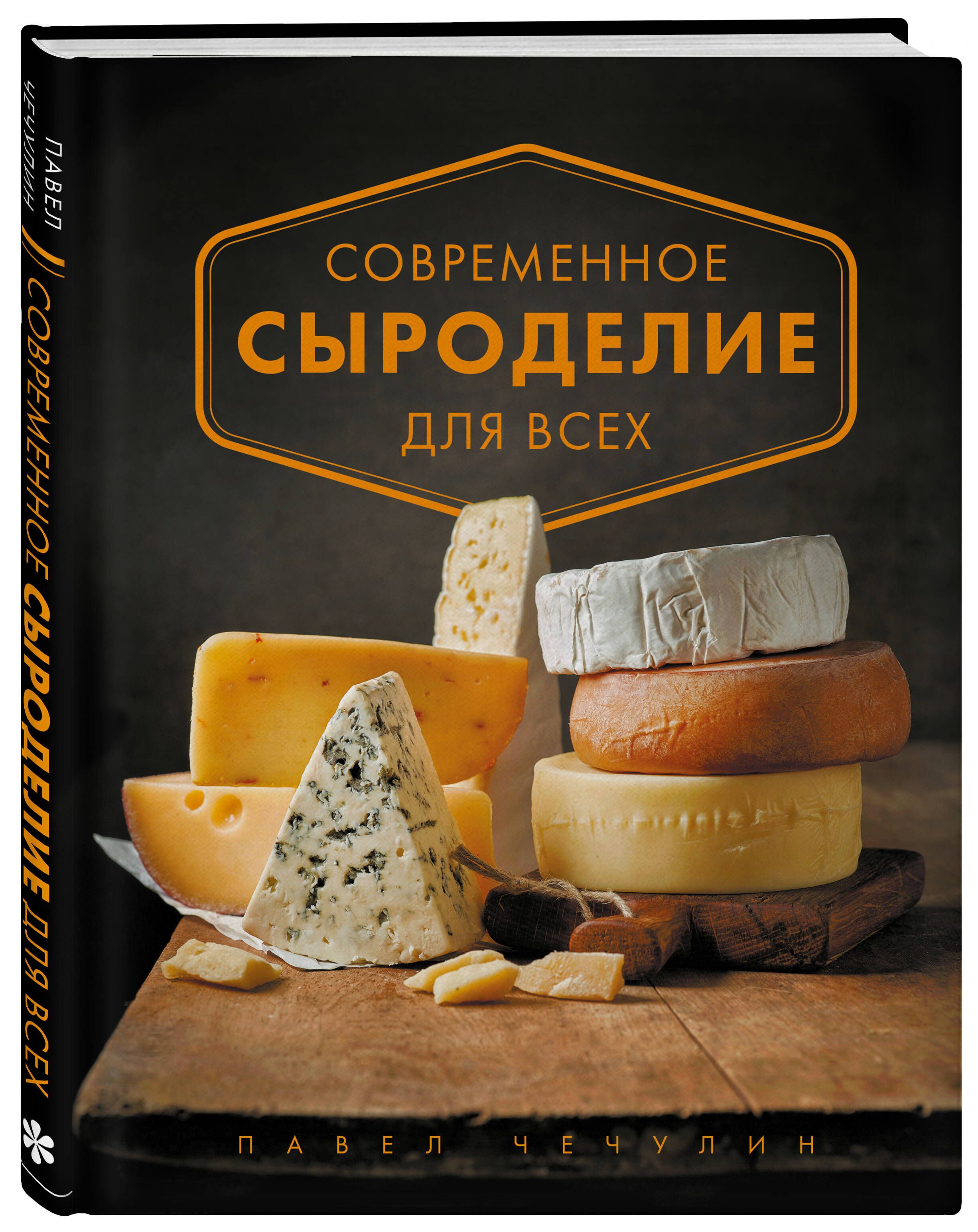 Современное сыроделие для всех | Чечулин Павел - купить с доставкой по  выгодным ценам в интернет-магазине OZON (250056258)