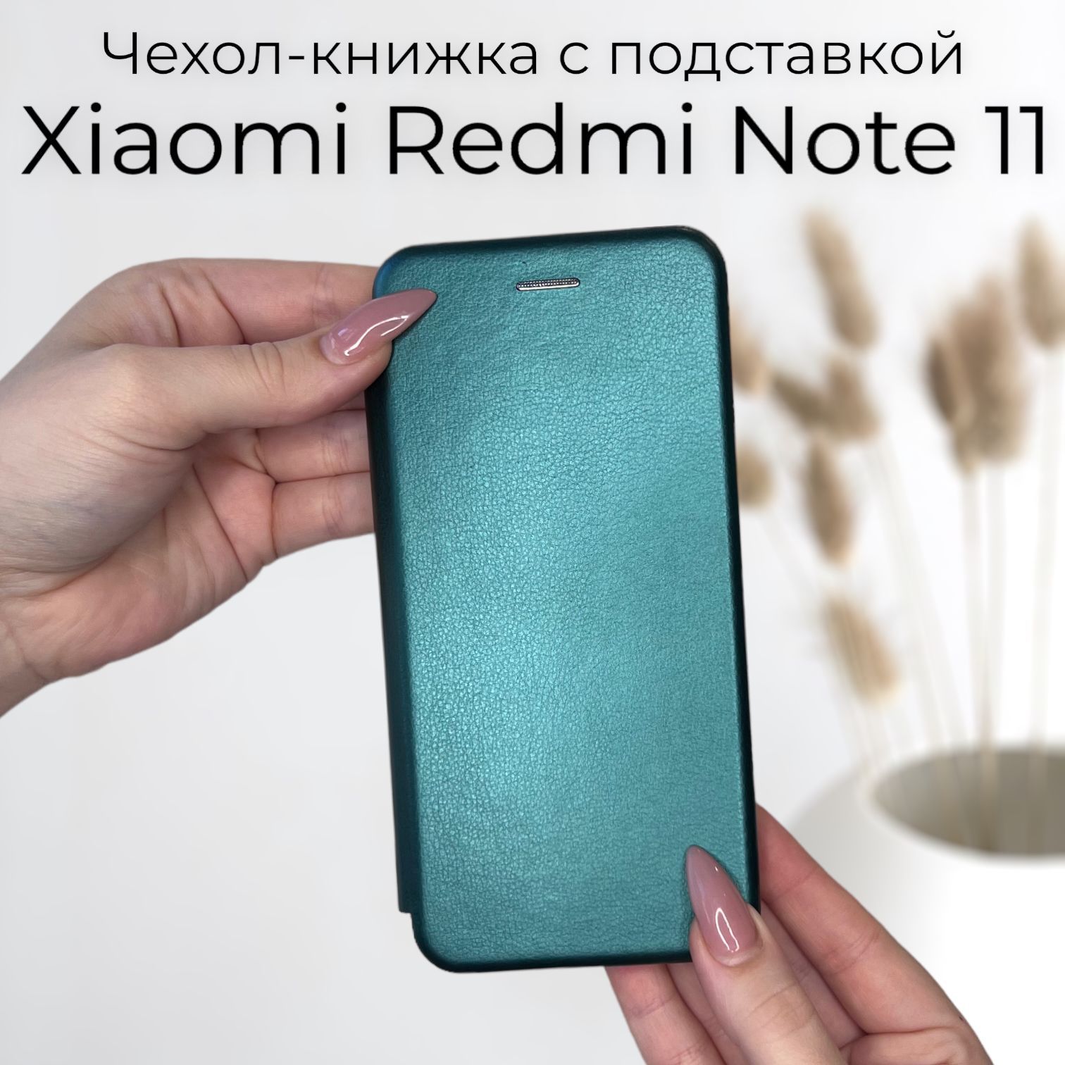 Чехол книжка для Xiaomi Redmi Note 11 (Ксиоми Сяоми Редми Нот ноут 11) из  качественной кожи с подставкой - купить с доставкой по выгодным ценам в  интернет-магазине OZON (698215874)