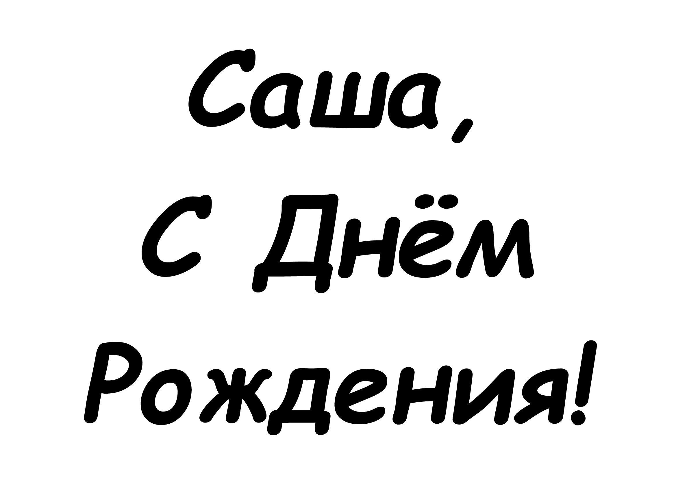 Картинки Саша Света