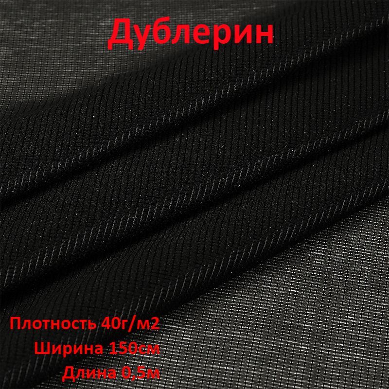 Эластичная плотность. Дублерин клеевой эластичный 2158 48 г/м2 ш.90см. черный. плотная эластичная ткань.