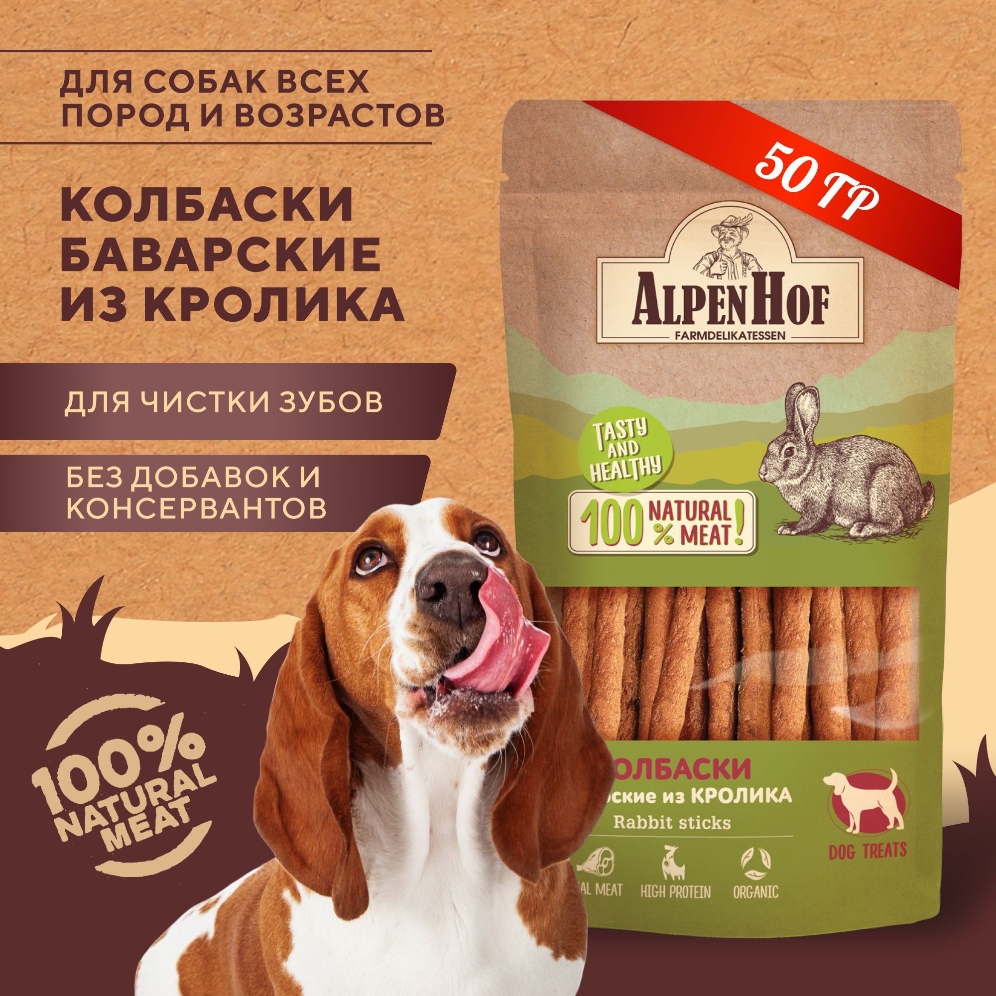 AlpenHof лакомство для собак Колбаски баварские из кролика для собак АльпенХоф, 50 г.