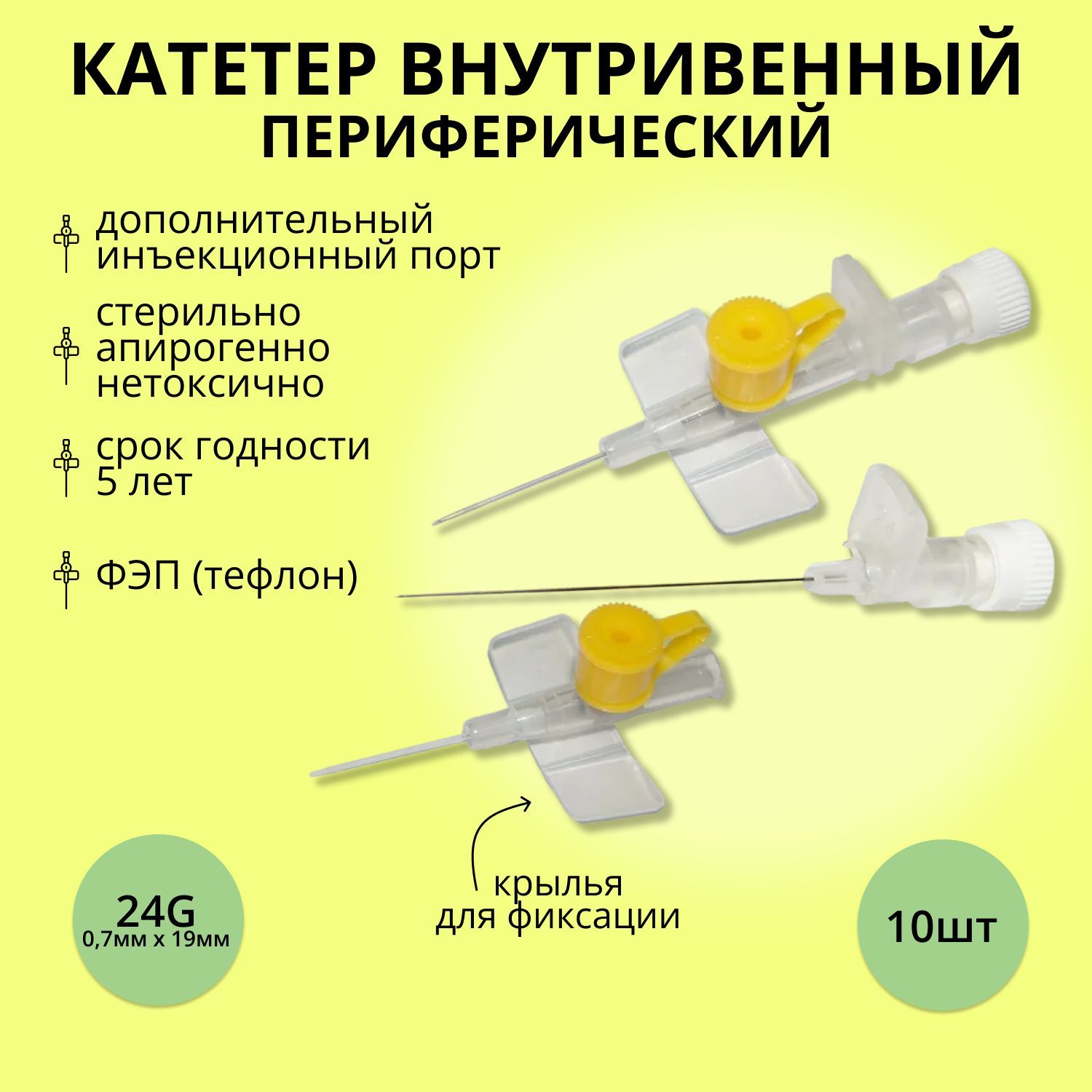 катетер внутривенный с крыльями и инъекционным портом 24G*0,7, 10 шт -  купить с доставкой по выгодным ценам в интернет-магазине OZON (932266798)