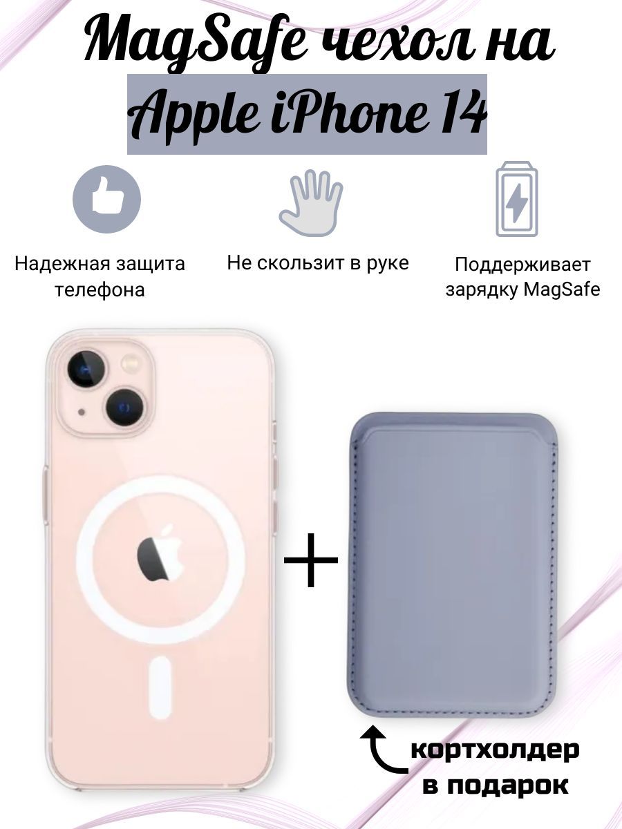 Чехол на Apple iPhone 14/ айфон 14 Мистер Гаджет c поддержкой MagSafe для  беспроводной зарядки, противоударный с защитой камеры, прозрачный (магсейф  картхолдер В ПОДАРОК) - купить с доставкой по выгодным ценам в