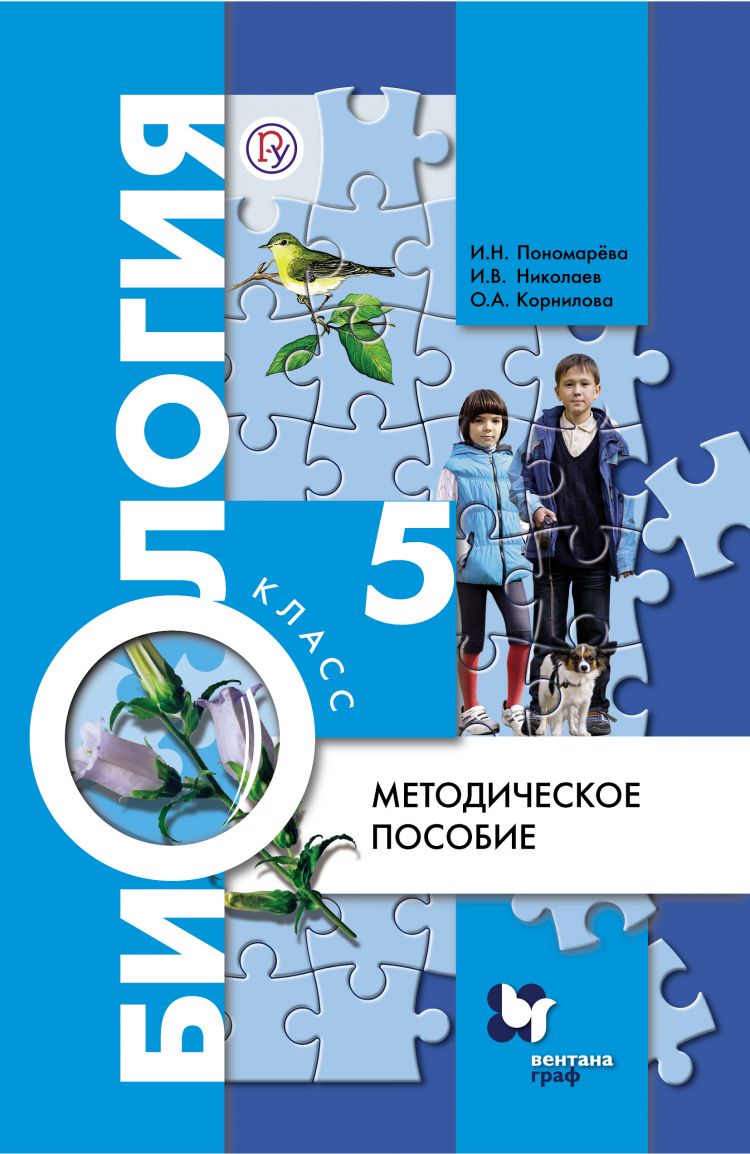 Биология 5 класс. Методика ФГОС | Пономарева Ирина - купить с доставкой по  выгодным ценам в интернет-магазине OZON (932353317)