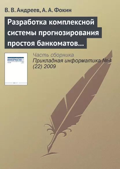 Разработка комплексной системы прогнозирования простоя банкоматов и устройств самообслуживания | Андреев В. В., Фокин А. А. | Электронная книга