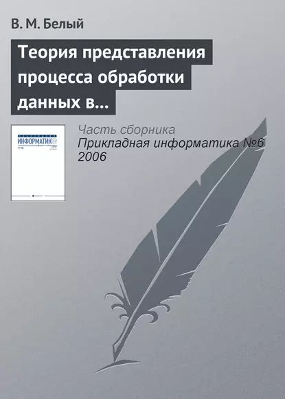 Теория представления процесса обработки данных в информационной системе | Белый В. М. | Электронная книга