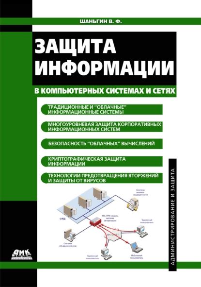 Защита информации в компьютерных системах и сетях | Шаньгин Владимир Федорович | Электронная книга