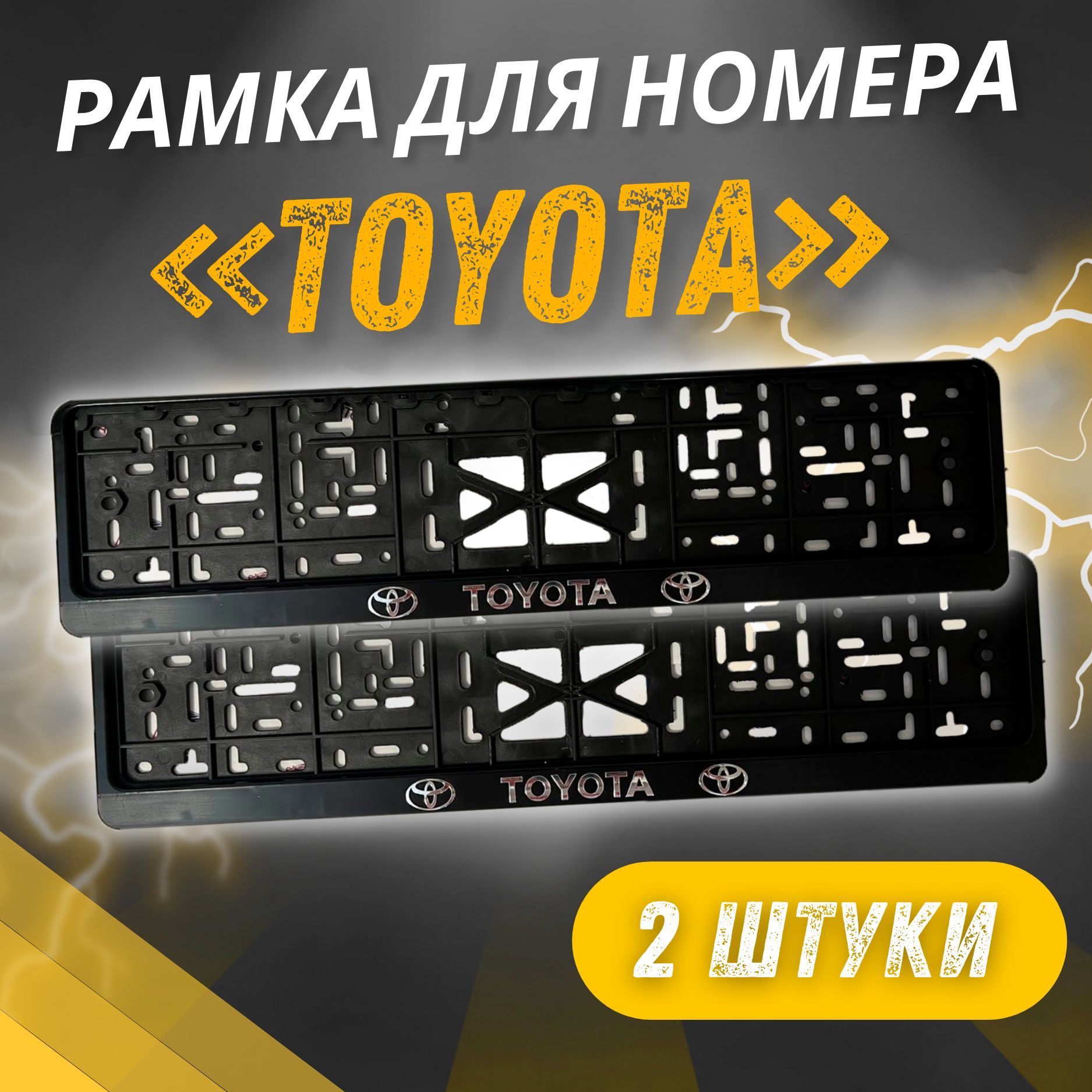 Рамки TOYOTA Рельефные комплект 2 штуки / Автомобильные номерные рамки для номеров с надписью / универсальная рамка госномера для авто