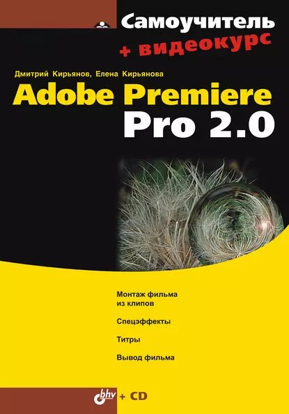 Самоучитель Adobe Premiere Pro 2.0 | Кирьянов Дмитрий Викторович, Кирьянова Елена Николаевна | Электронная книга