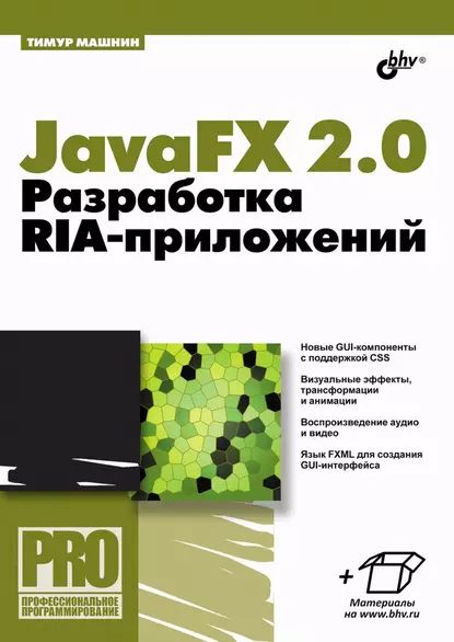 JavaFX 2.0. Разработка RIA-приложений | Машнин Тимур | Электронная книга