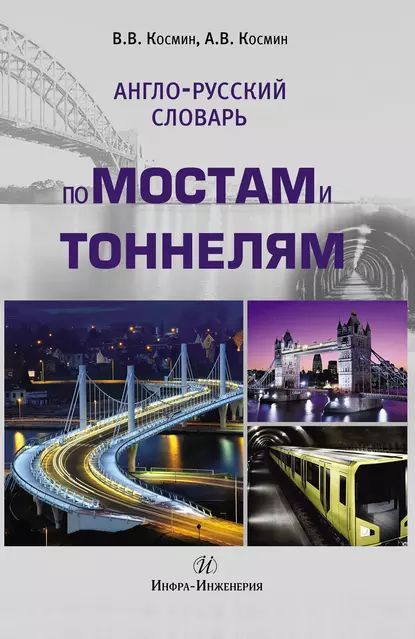 Англо-русский словарь по мостам и тоннелям | Космин Владимир Витальевич, Космин Александр Владимирович | Электронная книга