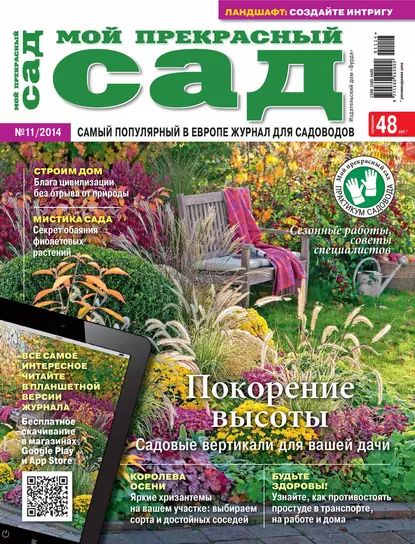 Мой прекрасный сад No11/2014 | Электронная книга