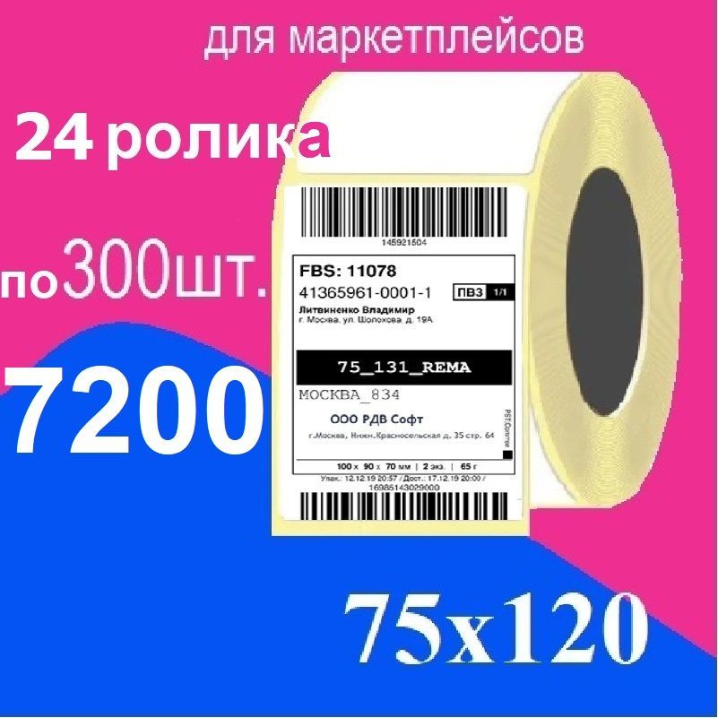 Термоэтикетки 75х120 мм ЭКО 7200 шт., 24 ролика, втулка 40 мм