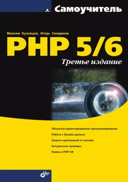 Самоучитель PHP 5/6 | Кузнецов Максим Валерьевич, Симдянов Игорь Вячеславович | Электронная книга