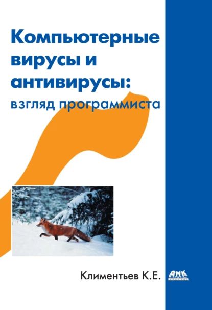 Компьютерные вирусы и антивирусы: взгляд программиста | Климентьев Константин Евгеньевич | Электронная книга