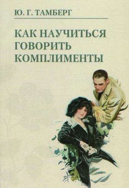 Как научиться говорить комплименты | Тамберг Юрий Гергардович | Электронная книга