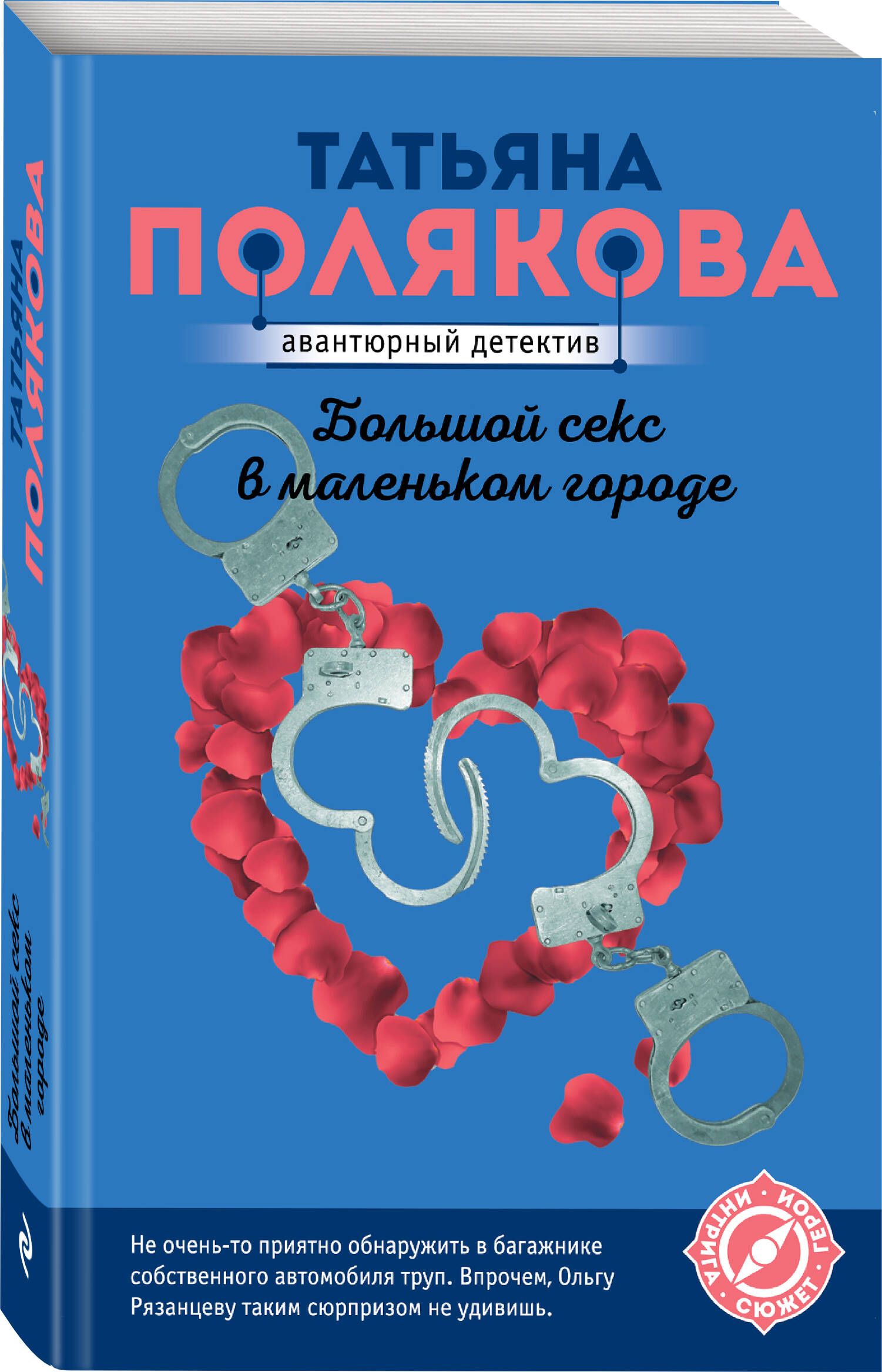 Большой секс в маленьком городе | Полякова Татьяна Викторовна - купить с  доставкой по выгодным ценам в интернет-магазине OZON (432390679)