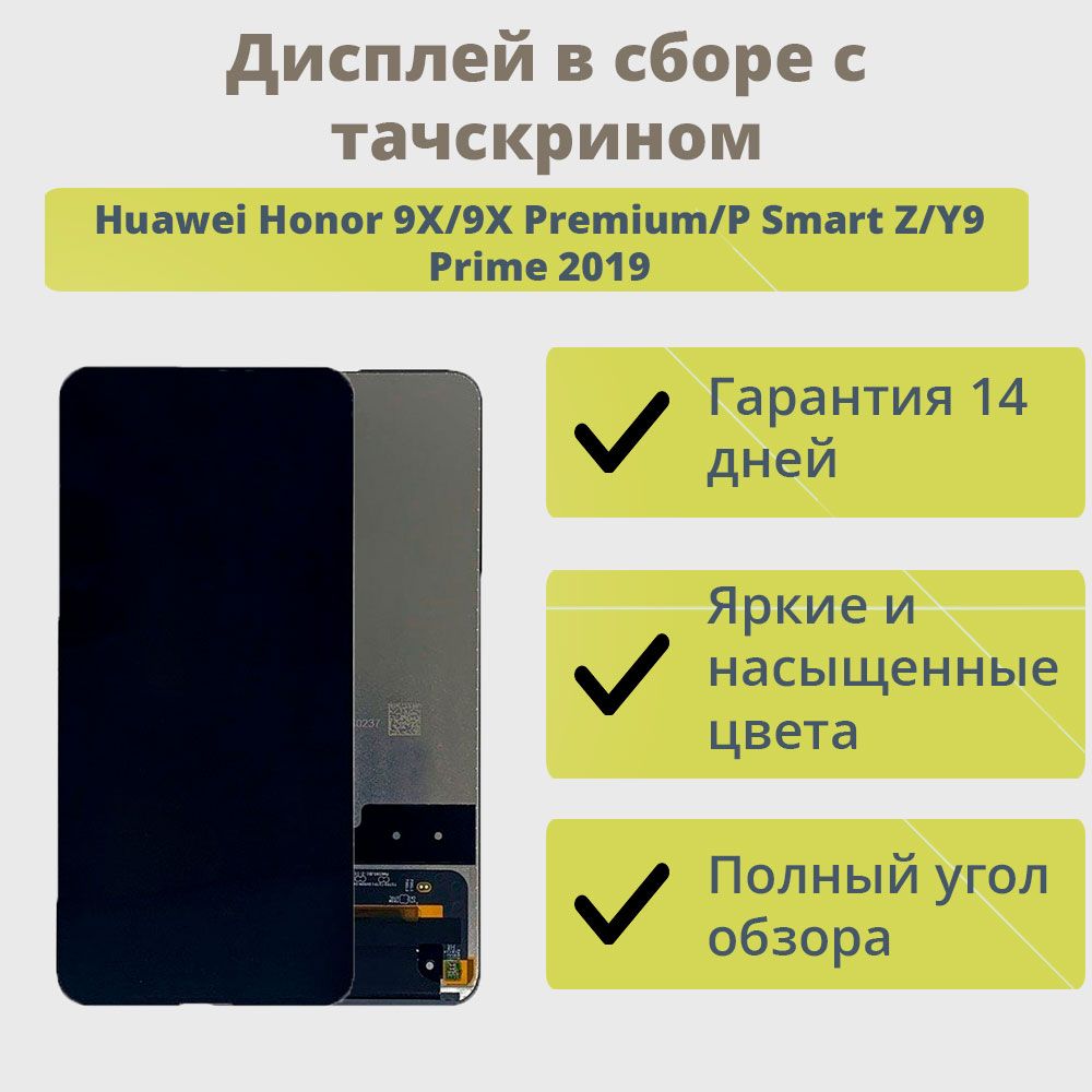 Запчасть для мобильного устройства ТехноОпт Дисплей для телефона Huawei  Honor 9X,9X Premium,P Smart Z/экран в сборе с тачскрином для Хуавей Хонор  9X,9X Premium,P Smart Z/Черный - купить по выгодным ценам в  интернет-магазине