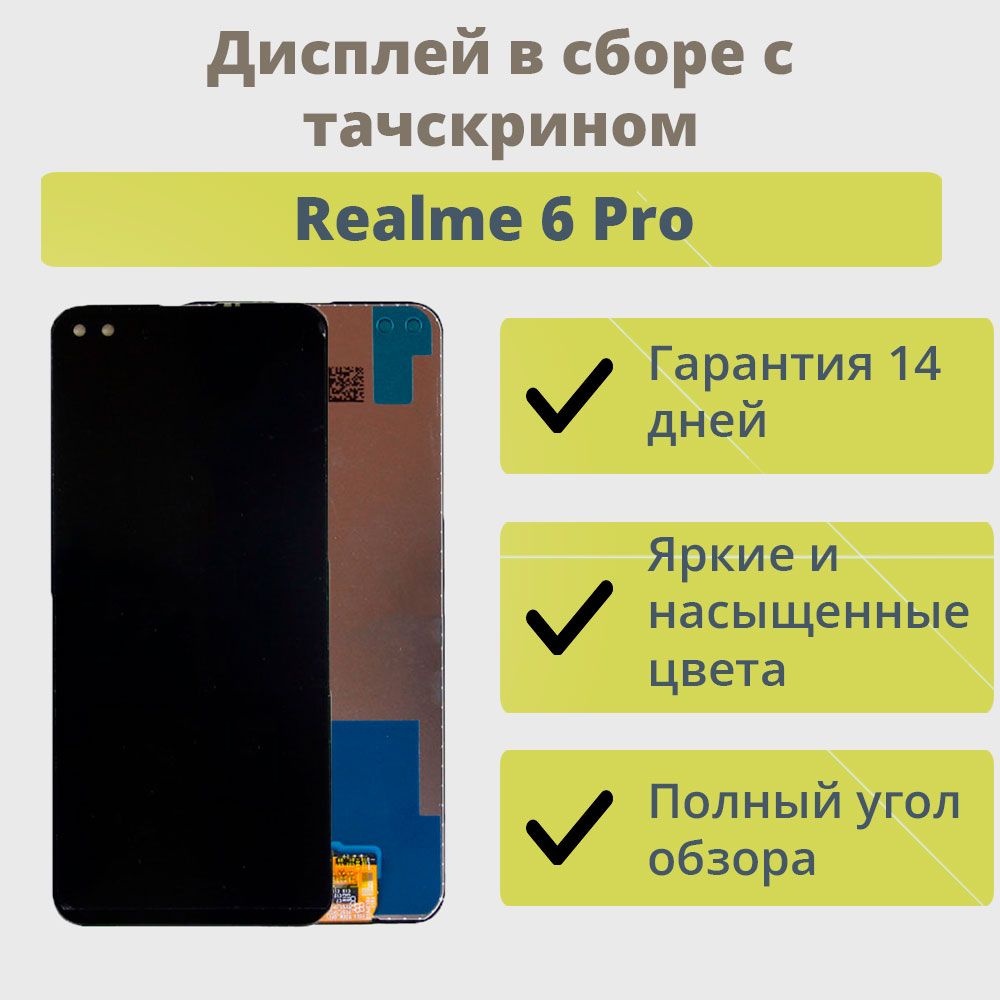 Запчасть для мобильного устройства ТехноОпт Дисплей для телефона Realme 6  Pro/экран в сборе с тачскрином для Realme 6 Pro/Черный - купить по выгодным  ценам в интернет-магазине OZON (613274043)