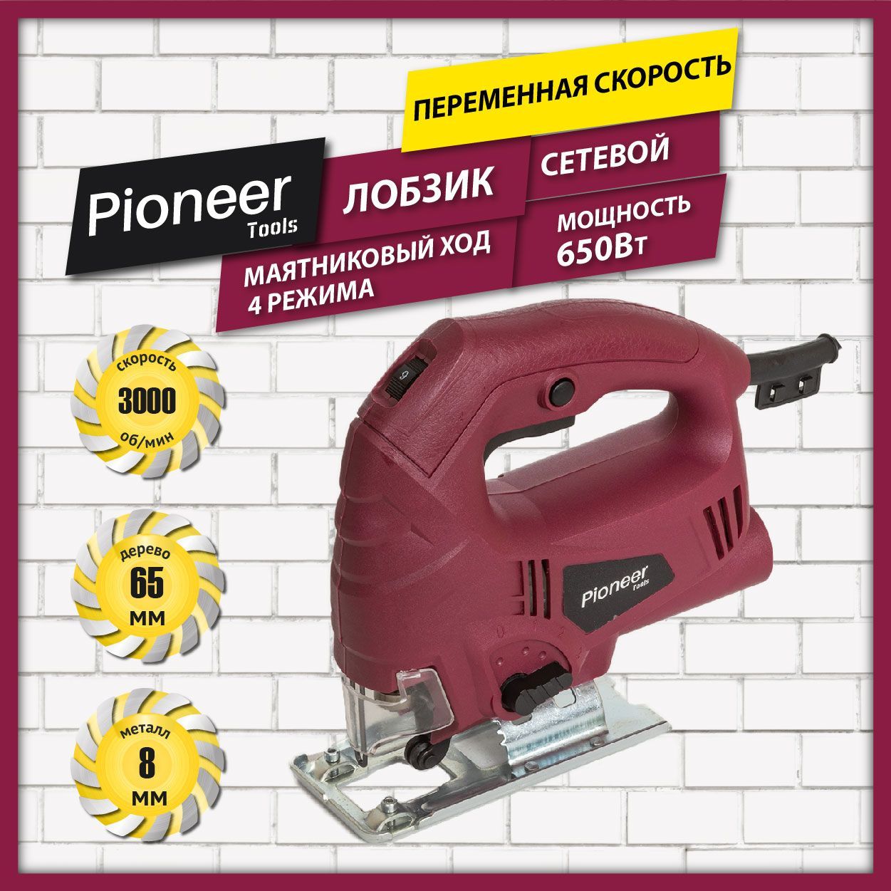 Лобзик электрический Pioneer JS-M650-01P с щеточным двигателем и защитным  экраном, возможность подключения пылесоса, 4 режима, 6 скоростей, ...