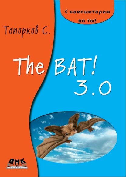 The Bat! 3.0 | Топорков Сергей Станиславович | Электронная книга