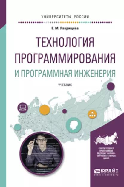 Технология программирования и программная инженерия. Учебник для вузов | Лаврищева Екатерина Михайловна | Электронная книга