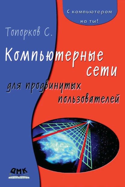 Компьютерные сети для продвинутых пользователей | Топорков Сергей Станиславович | Электронная книга