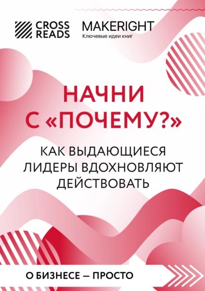 Саммари книги Начни с Почему?. Как выдающиеся лидеры вдохновляют действовать | Электронная книга