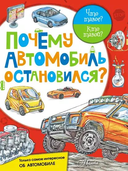 Почему автомобиль остановился? | Малов Владимир Игоревич | Электронная книга