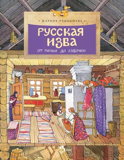 Русская изба. От печки до лавочки | Улыбышева Марина Алексеевна | Электронная книга