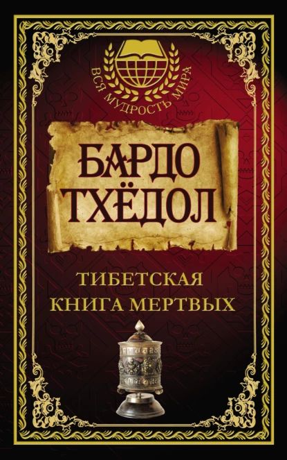 Бардо Тхёдол. Тибетская книга мертвых | Электронная книга