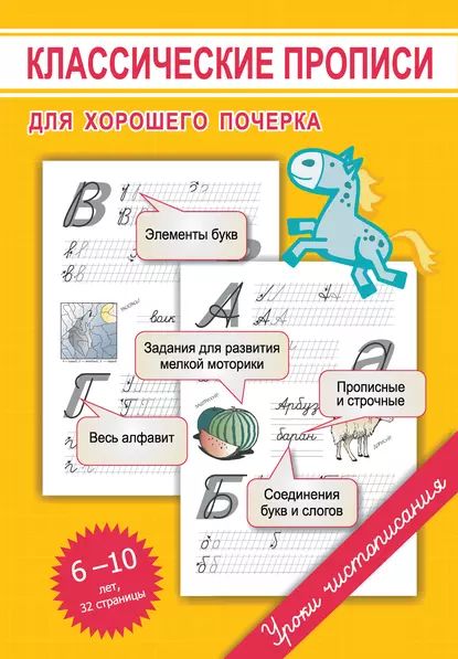 Классические прописи для хорошего почерка | Георгиева Марина Олеговна | Электронная книга