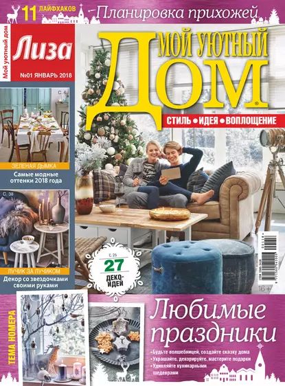 Журнал Лиза. Мой уютный дом No01/2018 | Электронная книга